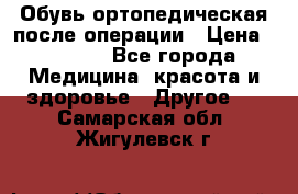Обувь ортопедическая после операции › Цена ­ 2 000 - Все города Медицина, красота и здоровье » Другое   . Самарская обл.,Жигулевск г.